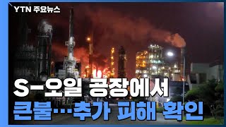 울산 온산공단 에쓰오일 공장에서 큰불...1명 부상 / YTN