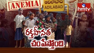 గిరిజ‌నుల ప్రాణాలు తీస్తు‌న్న ర‌క్తహీన‌త‌..! Adilabad Agency | Lastet Updates | hmtv