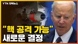 [자막뉴스] "핵 공격할 수 있다는 의미"...바이든, 새로운 결정 / YTN
