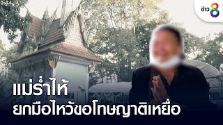 แม่ร่ำไห้ยกมือไหว้ขอโทษญาติเหยื่อ | ข่าวช่อง8