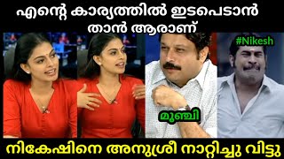 കോപ്പിലെ ചോദ്യങ്ങൾ ചോദിക്കരുത്😂🤣 | Nikesh Kumar | Anusree | Troll Malayalam