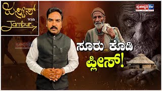 Justice With Jambur: ಸೂರು ಕೊಡಿ ಪ್ಲೀಸ್! | Karnataka Government | Ramesh Hirejambur | Prajadhvani tv