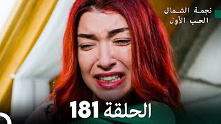 نجمة الشمال الحلقة 181 (Arabic Dubbed) FULL HD