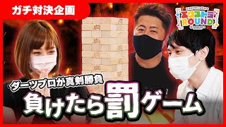 【負けたら罰ゲーム】ダーツプロのジェンガ対決 - エクストラROUND