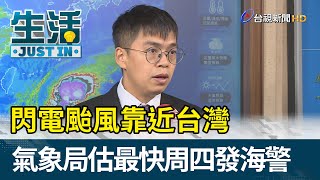 閃電颱風靠近台灣  氣象局估最快周四發海警【生活資訊】