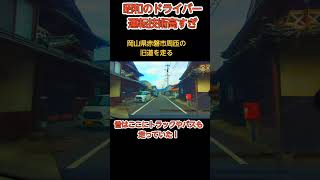 昔の幹線道路を走る！昭和のドライバーは大変だった