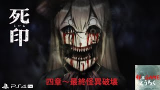 【死印】バッドEND集四章～最終メリイまで