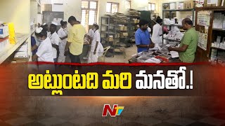 Ntv ప్రత్యేక కథనం.. వైద్య శాఖలో పెను మార్పులు | Ntv