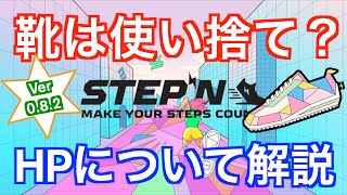 【2022年最新アプデ】HP導入で今後STEPNはどうなる？履き替えが必要！？【ステップン】