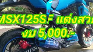 MSX 125 SF สีน้ำเงิน แต่งสวย งบ5,000.-