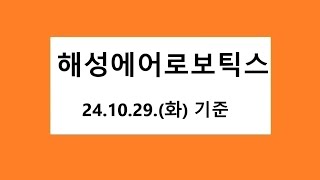 해성에어로보틱스 차트 분석, 주식 주가 전망. 2024.10.29.촬영