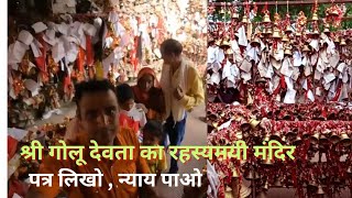 गोलू देवता , अल्मोड़ा / almora golu devta temple/ uttrakhand trip