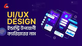 UI/UX Design ইন্ডাস্ট্রি উপযোগী ক্যারিয়ারের নাম