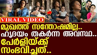 ഹൃദയം തകര്‍ന്ന അവസ്ഥ.. പേര്‍ളിയ്ക്ക് സംഭവിച്ചത്..!! l Pearle Maaney l Mareena Michael Kurisingal