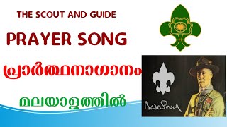 Scout and Guide Prayer song in Malayalam