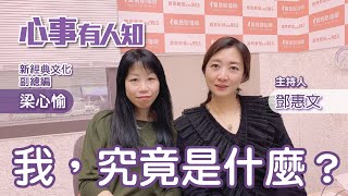 我，究竟是什麼？ - 鄧惠文 專訪 梁心愉 新經典文化副總編 -【心事有人知】20230309