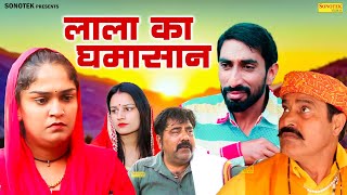 लाला का घमासान | Lala Ka Ghamasan | Ramesh Verma , Madhu Malik ,Rambir Aryan | Haryanvi Funny Comedy