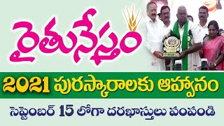 రైతునేస్తం పురస్కారాలు 2021 || దరఖాస్తులకు ఆఖరు తేదీ - సెప్టెంబర్ 15, 2021 || Raitunestham Awards