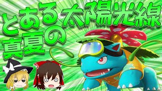 【ポケモンユナイト】エキスパートで決めろ超遠距離射撃！フシギバナが放つソーラービーム！【ゆっくり実況】