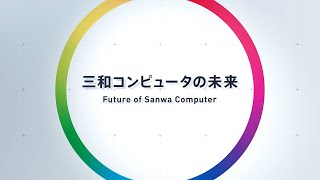 三和コンピュータ㈱50周年記念動画　Future編