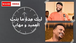 العميد و مهاب || ليك مدة ما بنت