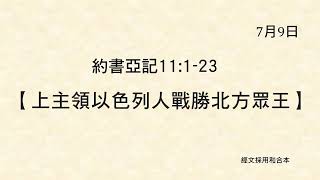 2024年7月9日《約書亞記 11：1 - 23》