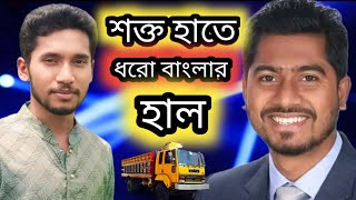 শক্ত হাতে ধরো বাংলার হাত। নুর তুমি কি পারবে মানুষের মুখে হাসি ফুটাতে