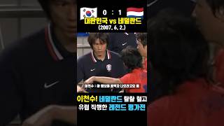 이천수가 네덜란드 탈탈 털고 유럽 진출한 레전드 매치 ㄷㄷ (대한민국 vs 네덜란드 / 2007.6.2.)