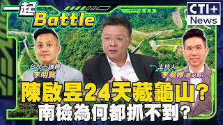 陳啟昱這麼會逃?南檢為何24天都抓不到? #一起Battle #ctiplus 20241126 @中天2台ctiplusnews