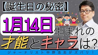 【誕生日の秘密】1月14日生まれの人はこんな才能とキャラ