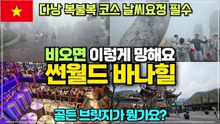 베트남 다낭 썬월드 바나힐 비오면 이렇게 됩니다 / 다낭 골든브릿지 날씨 복불복 게임장소