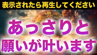 おめでとうございます。偶然にも再生できた人は何らかの事情で本来叶うはずの願いが滞っていましたが聞くだけで願いが叶うように開運波動エネルギーを注入した本物のヒーリング周波数