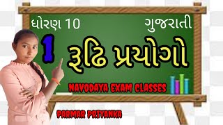 ખૂબ મહત્વના રૂઢિપ્રયોગ (ભાગ 1) / rudhiprayog / parmar Priyanka / navodaya exam classes