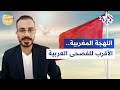 الدارجة المغربية.. اللغة الأقرب إلى العربية الفصحى l صباح النور