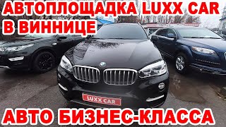 Где в Виннице продаются авто с пробегом бизнес-класса. Обзор площадки Luxx Car