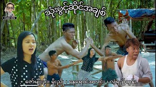 သုံးပွင့်ဆိုင် အချစ်ဇာတ်လမ်း