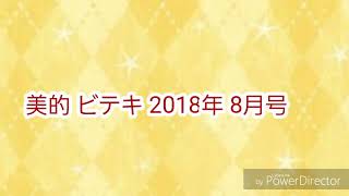 【予告雑誌付録紹介】美的 ビテキ 2018年 8月号収納力抜群メイクボックス