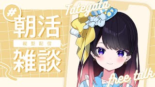 【#縦型配信 】【#朝活雑談 】おはようの朝枠【#vtuber 】