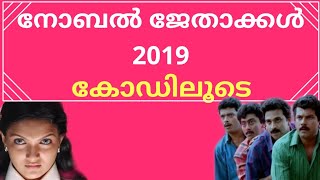 കോഡിലൂടെ നോബൽ ജേതാക്കൾ 2019 || NOBEL PRIZE 2019