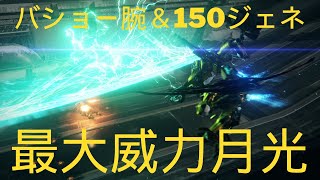 【AC6】【Sランクマ】最大威力月光！バショー腕＆EN射撃武器適性150ジェネでムーンライトの強さを全開マックスに引き出したロマンの塊のサンダーフォーレイジ【アーマードコア6ファイアーズオブルビコン】