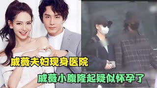 戚薇李承铉现身医院，小腹微凸疑似怀孕，男方全程护妻安全感爆棚