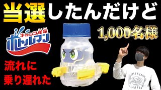 【悲報】ボトルマンプロトタイプ当選したけど流れに乗り遅れたwwwww【キャップ革命ボトルマン】