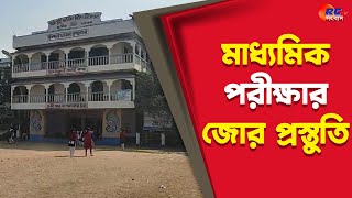 Madhyamik Exam 2025 | মাধ্যমিক পরীক্ষার জোর প্রস্তুতি