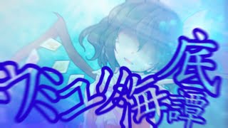 【東方pv】【大会参加】【あなたの本気pv大会】ウミユリ海底譚