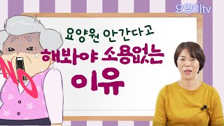 요양원 안간다고 해봐야 소용없는 이유! | 요양이 TV