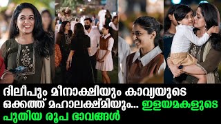 ദിലീപും മീനാക്ഷിയും കാവ്യയുടെ ഒക്കത്ത് മഹാലക്ഷ്മിയും... ഇളയമകളുടെ പുതിയ രൂപ ഭാവങ്ങൾ