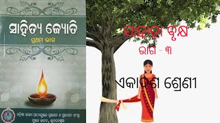 ସାହାଡ଼ା ବୃକ୍ଷ (ଭାଗ - ୩),ଏକାଦଶ ଶ୍ରେଣୀ#syllabus #exams #students #spiritual #study #teaching #learning