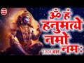 मन की इच्छा को पूरा करने वाला ॐ हं हनुमत्ये नमो नमः हनुमान मंत्र 1008 Times | Om Han Hanumate Namo