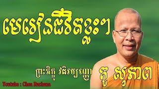 Khmer Dharma 2019, ព្រះធម៌ទេសនា អប់រំចិត្ត, សម្ដែងដោយ, គូ សុភាព