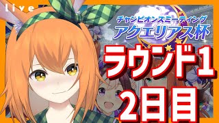 【ウマ娘 チャンミ】チャンミラウンド1　2日目　チャンピオンズミーティングアクエリアス杯オープン育成配信【Vtuber 野兎みかん】